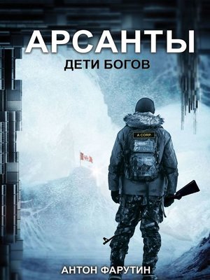 cover image of Арсанты. Дети богов